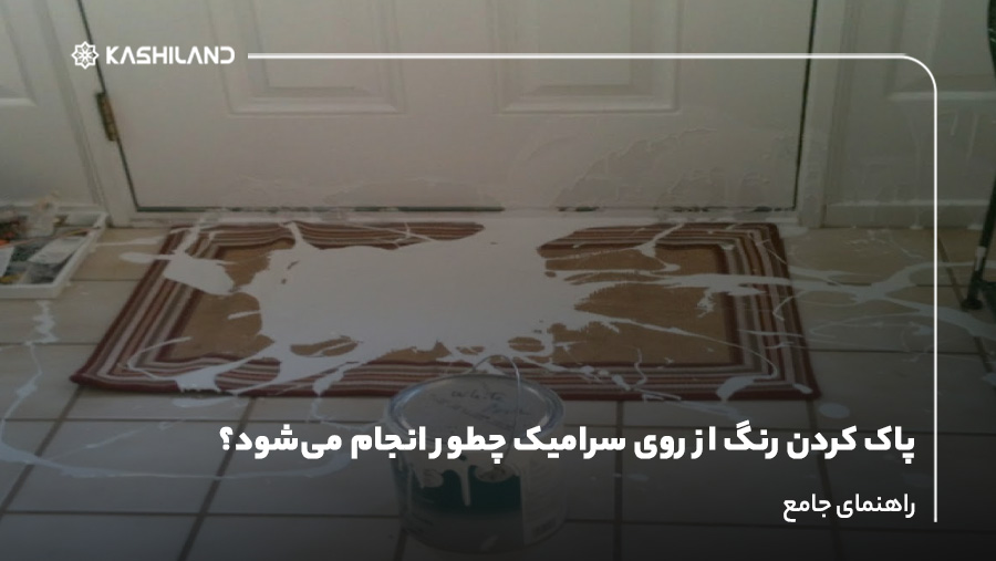 پاک کردن رنگ از روی سرامیک چطور انجام می‌شود؟ راهنمای جامع