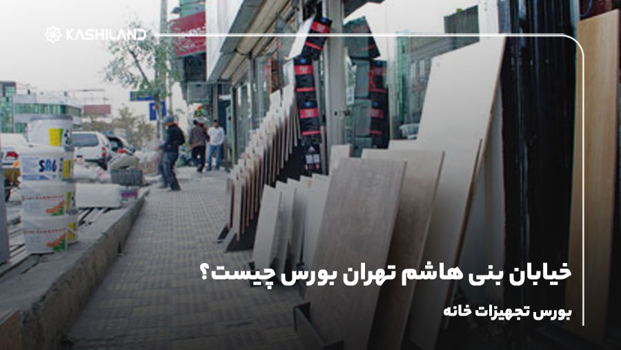 خیابان بنی هاشم تهران بورس چیست؟بورس تجهیزات خانه