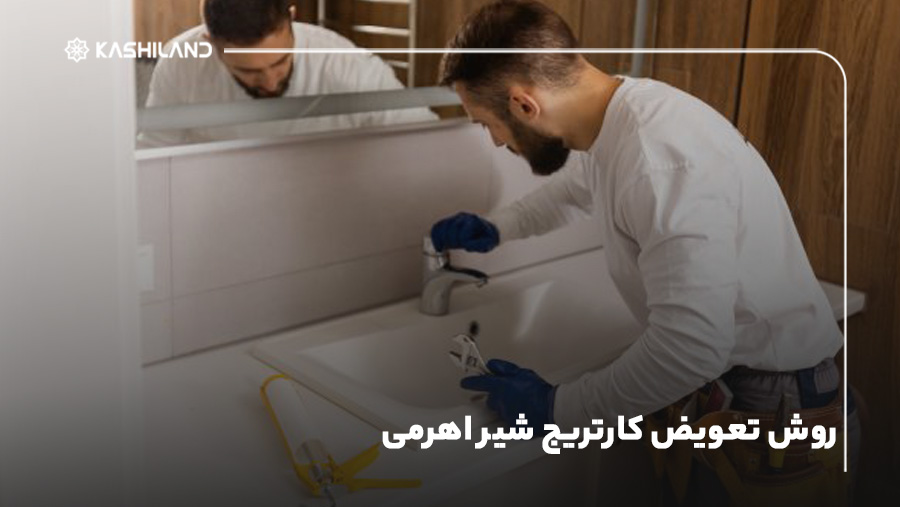 روش تعویض کارتریج شیر اهرمی {ویدیو آموزشی}