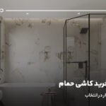 راهنمای خرید کاشی حمام؛ 5 عامل تاثير گذار در انتخاب