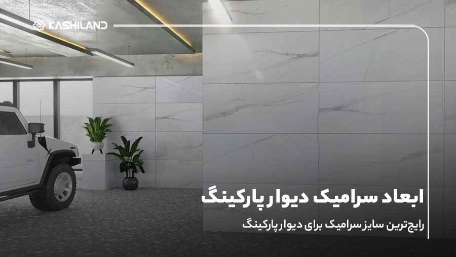ابعاد سرامیک دیوار پارکینگ؛ رایج‌ترین سایز سرامیک برای دیوار پارکینگ