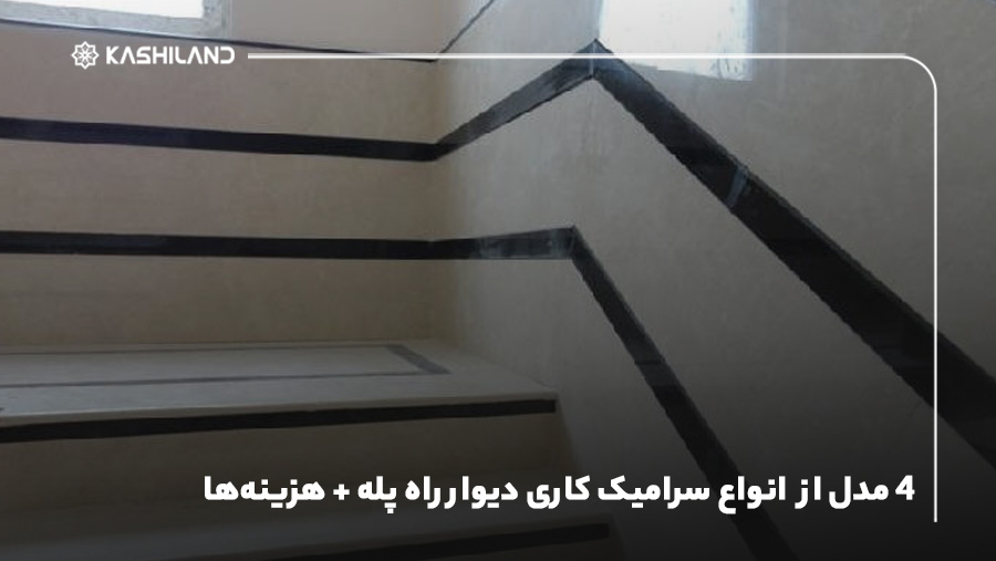 4 مدل از انواع سرامیک کاری دیوار راه پله + هزینه‌ها