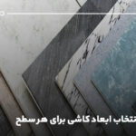 راهنمای انتخاب ابعاد کاشی برای هر سطح