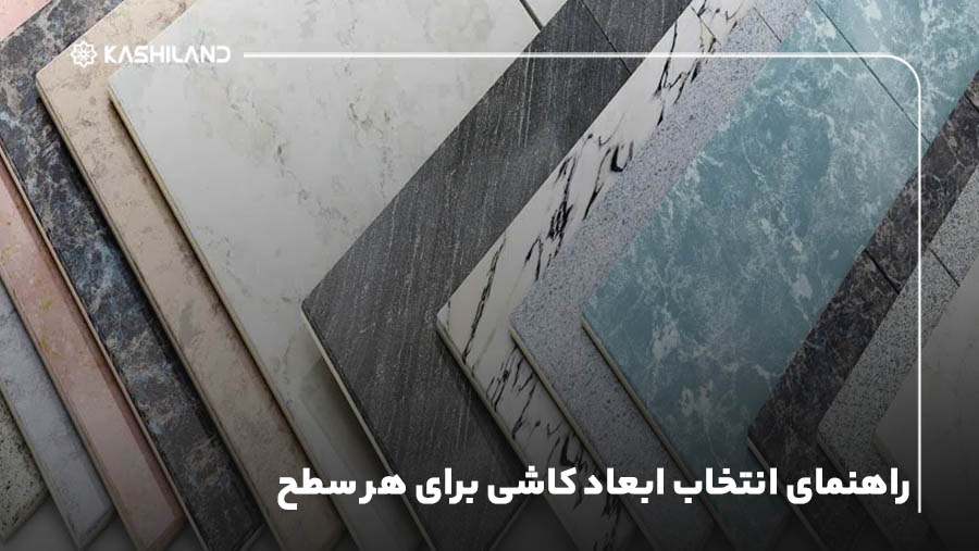 راهنمای انتخاب ابعاد کاشی برای هر سطح