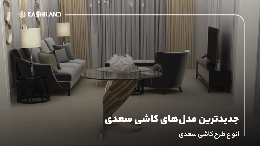 جدیدترین مدل‌های کاشی سعدی؛ انواع طرح کاشی سعدی