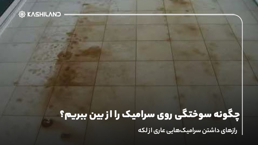 چگونه سوختگی روی سرامیک را از بین ببریم؟ راه حل 100 درصدی