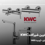 پرفروش ترین شیرآلات KWC؛ از نگاه مشتریان {آپدیت 1403}