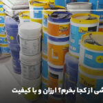 چسب کاشی از کجا بخرم؟ ارزان و با کیفیت
