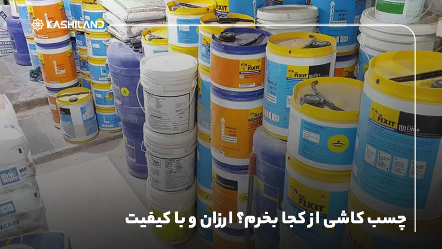 چسب کاشی از کجا بخرم؟ ارزان و با کیفیت