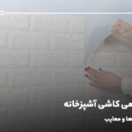 روکش فومی کاشی آشپزخانه، بررسی کاربردها و معایب