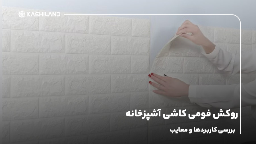 روکش فومی کاشی آشپزخانه، بررسی کاربردها و معایب