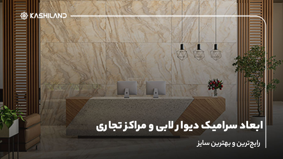 ابعاد سرامیک دیوار لابی و مراکز تجاری؛ رایج‌ترین و بهترین سایز