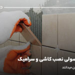 4 روش اصولی نصب کاشی و سرامیک؛ فقط اوستا کاران میدانند