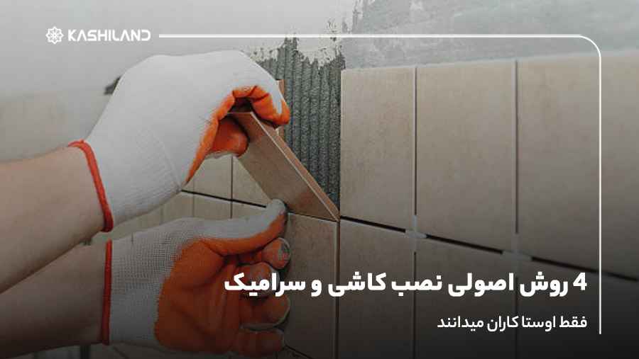 4 روش اصولی نصب کاشی و سرامیک؛ فقط اوستا کاران میدانند