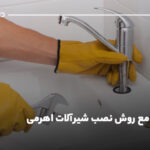 آموزش جامع روش نصب شیرآلات اهرمی؛ صفر تا صد