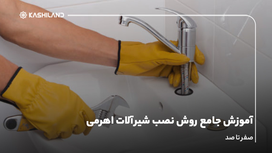 آموزش جامع روش نصب شیرآلات اهرمی؛ صفر تا صد