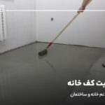علت رطوبت کف خانه؛ راهکارهای رفع نم خانه و ساختمان