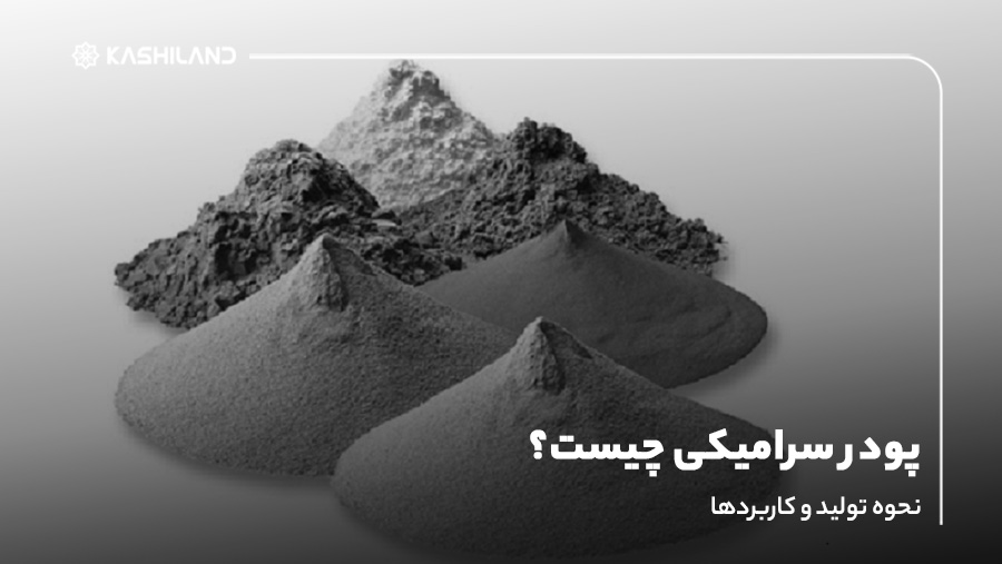پودر سرامیکی چیست؟ نحوه تولید و کاربردها