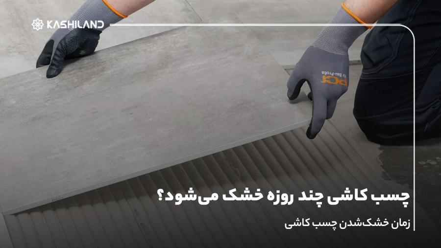 چسب کاشی چند روزه خشک می‌شود؟ زمان خشک‌شدن چسب کاشی