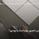 چسب کاشی خمیری بهتر است یا پودری؟ کدومو بخرم؟