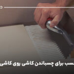 بهترین چسب برای چسباندن کاشی روی کاشی