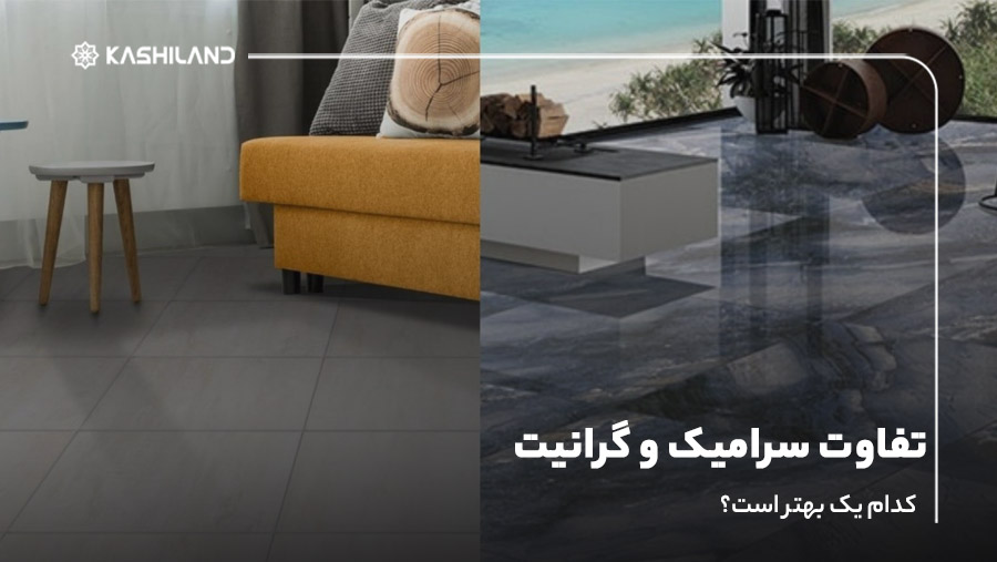 تفاوت سرامیک و گرانیت؛ کدام یک بهتر است؟