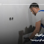 گچ زیر سرامیک؛ آیا سرامیک روی گچ می‌چسبد؟