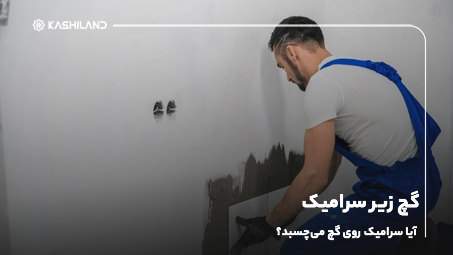 گچ زیر سرامیک؛ آیا سرامیک روی گچ می‌چسبد؟