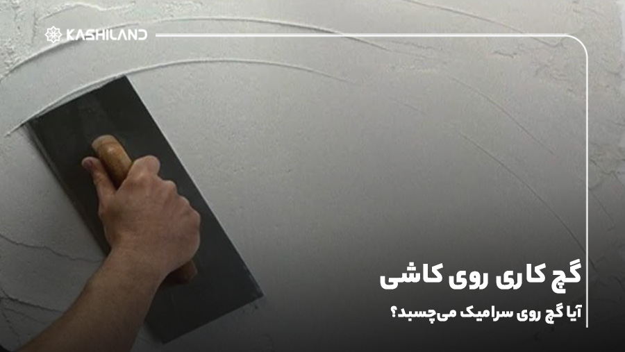 گچ کاری روی کاشی؛ آیا گچ روی سرامیک می‌چسبد؟