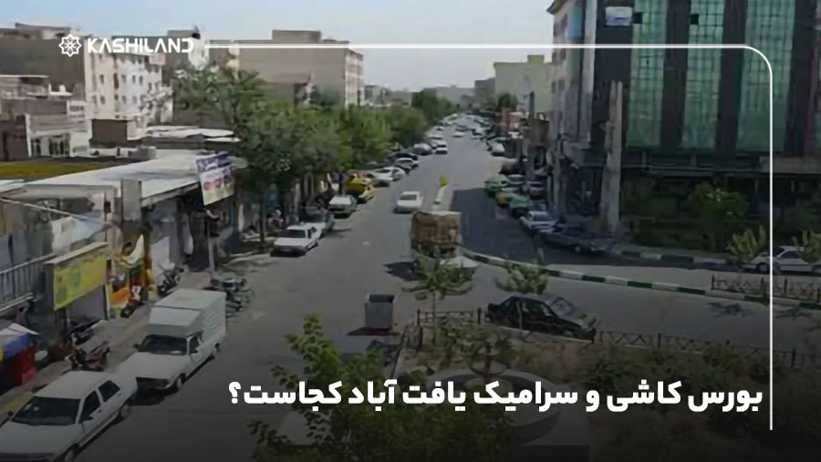 بورس کاشی و سرامیک یافت آباد کجاست؟