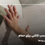 بهترین چسب کاشی برای حمام؛ معرفی بهترین برندها