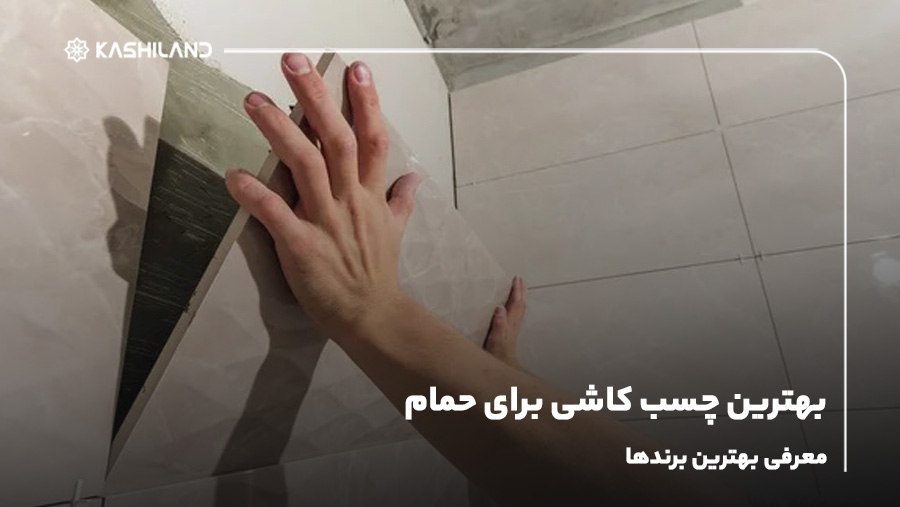 بهترین چسب کاشی برای حمام؛ معرفی بهترین برندها