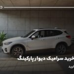 راهنمای خرید سرامیک دیوار پارکینگ؛ نکات مهم در خرید