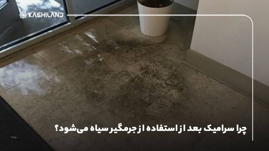 چرا سرامیک بعد از استفاده از جرمگیر سیاه می‌شود؟