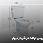 فاصله خروجی توالت فرنگی از دیوار چقدر باید باشد؟