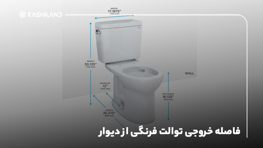 فاصله خروجی توالت فرنگی از دیوار چقدر باید باشد؟