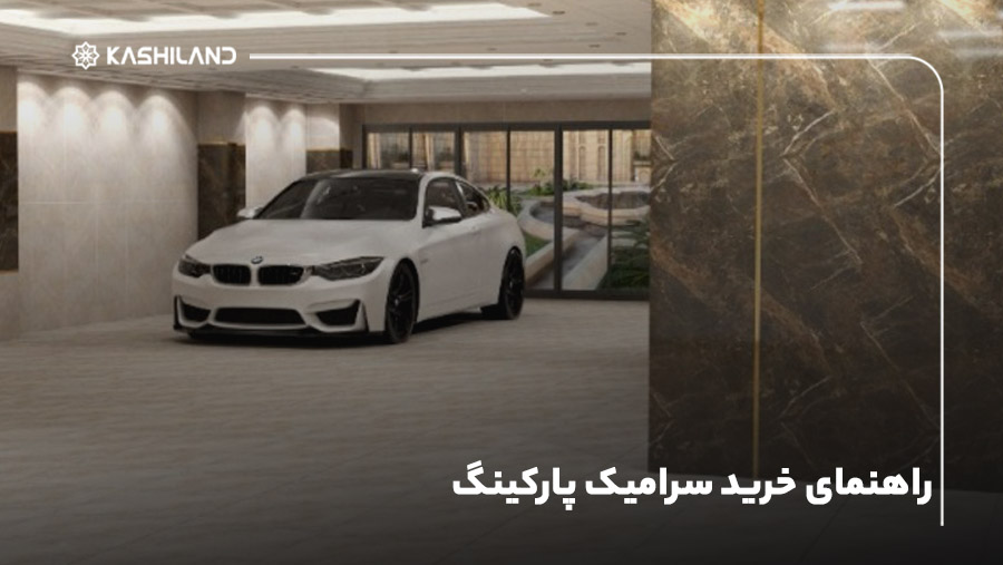 راهنمای خرید سرامیک پارکینگ؛ صفر تا صد انتخاب سرامیک پارکینگ
