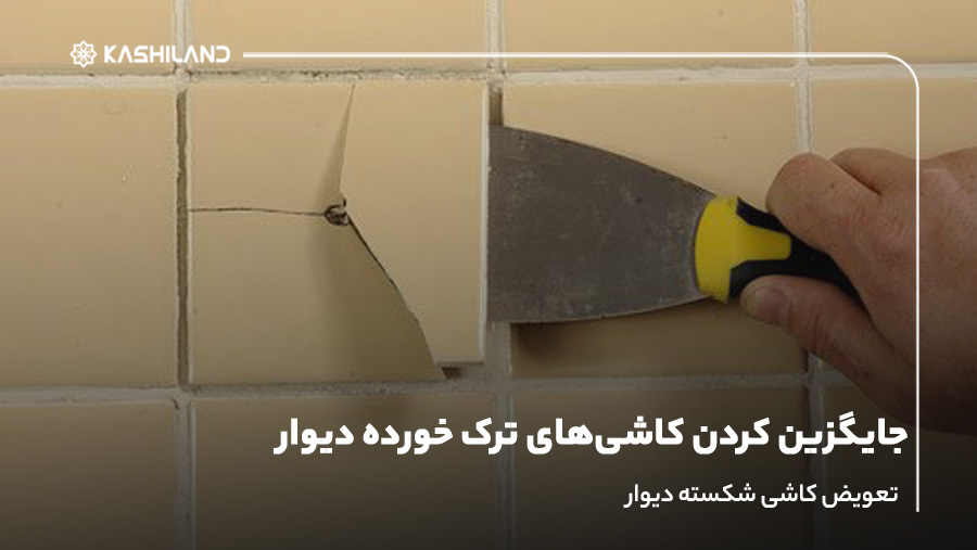 جایگزین کردن کاشی‌های ترک خورده دیوار؛ تعویض کاشی شکسته دیوار
