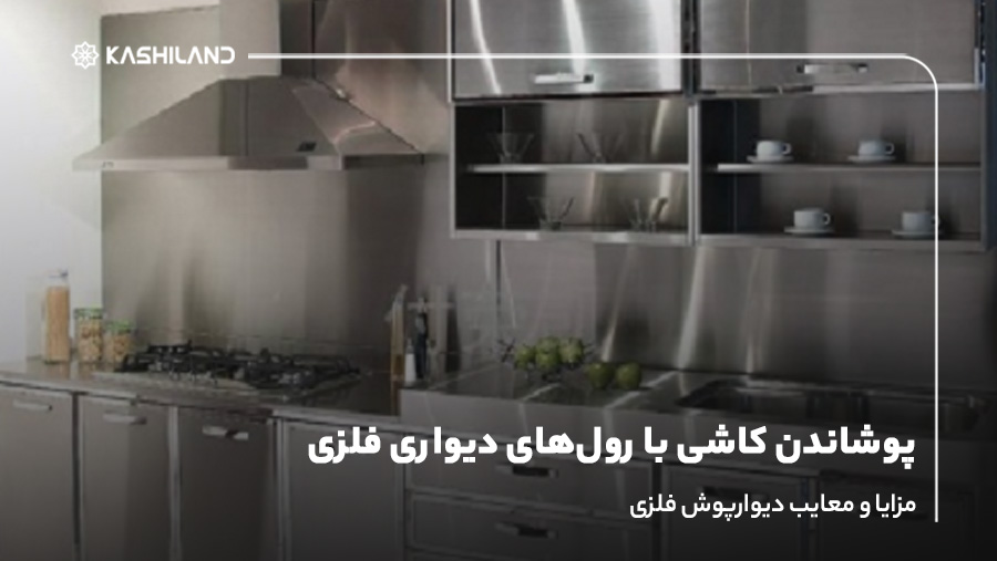 پوشاندن کاشی با رول‌های دیواری فلزی؛ مزایا و معایب دیوارپوش فلزی