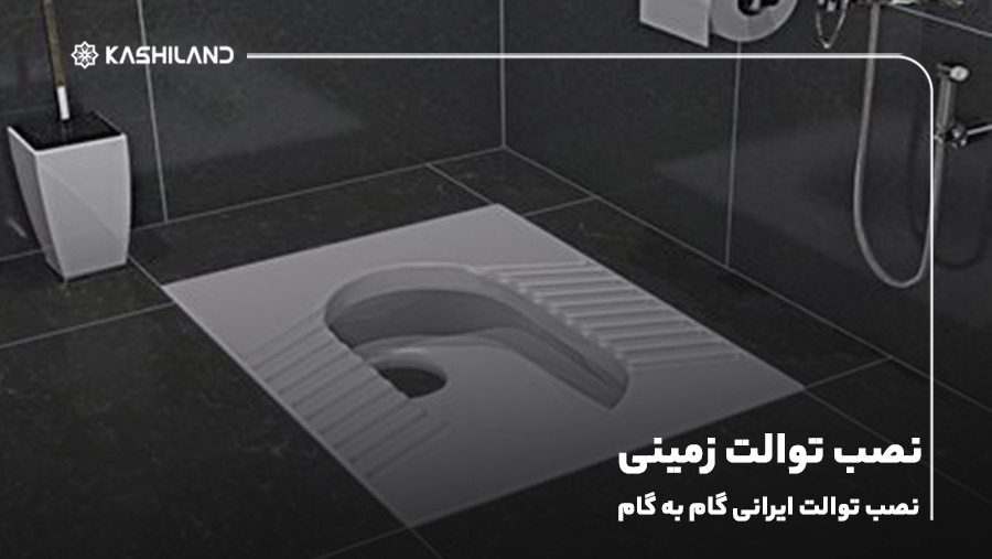 نصب توالت زمینی؛ نصب توالت ایرانی گام به گام