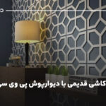 پوشاندن کاشی قدیمی با دیوارپوش پی وی سی؛ معایب PVC