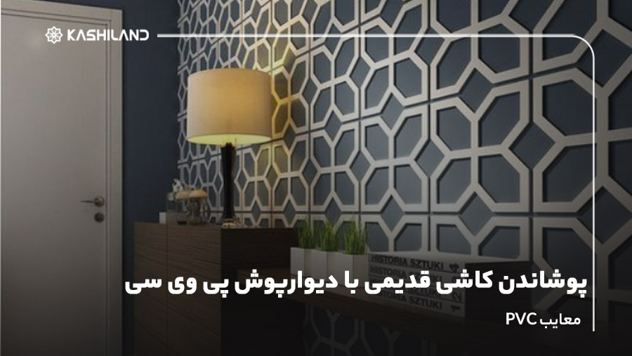 پوشاندن کاشی قدیمی با دیوارپوش پی وی سی؛ معایب PVC