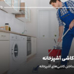 تمیزکردن کاشی آشپزخانه؛ چند ترفند برق انداختن کاشی‌های آشپزخانه