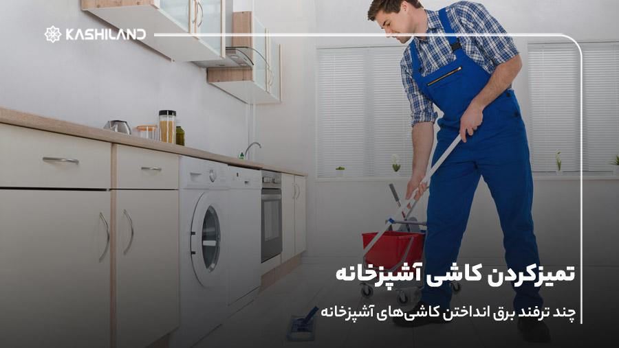 تمیزکردن کاشی آشپزخانه؛ چند ترفند برق انداختن کاشی‌های آشپزخانه
