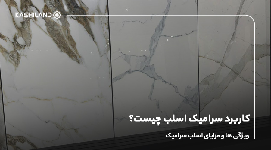 کاربرد سرامیک اسلب چیست؟ ویژگی ها و مزایای اسلب سرامیک