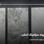 بهترین برند سرامیک اسلب؛ معرفی ۱۰ برند تولید کننده اسلب
