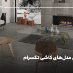 جدیدترین مدل‌های کاشی تکسرام {آپدیت 2025}