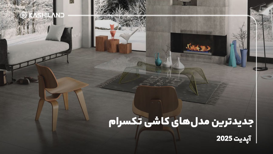 جدیدترین مدل‌های کاشی تکسرام {آپدیت 2025}