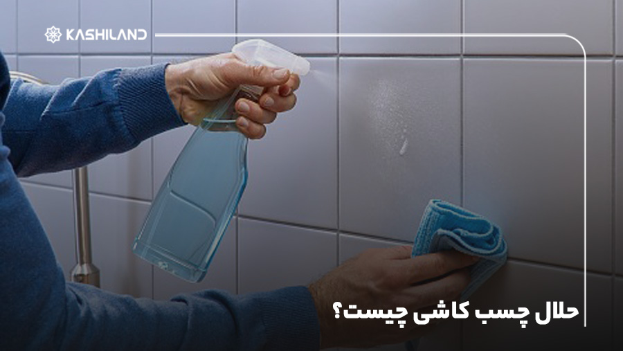 حلال چسب کاشی چیست؟