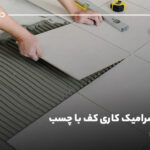 آموزش سرامیک کاری کف با چسب {گام به گام اجرا}
